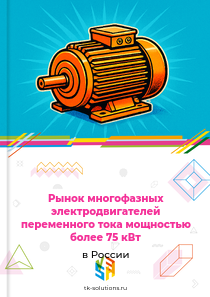 многофазных электродвигателей переменного тока мощностью более 75 кВт