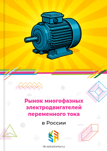 Рынок многофазных электродвигателей переменного тока в России, 2018–2026 гг.
