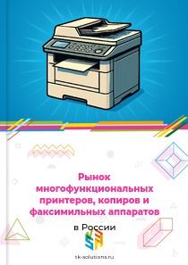 Рынок многофункциональных принтеров, копиров и факсимильных аппаратов в России, 2018–2026 гг.