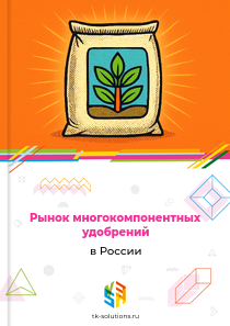 Рынок многокомпонентных удобрений в России, 2018–2026 гг.