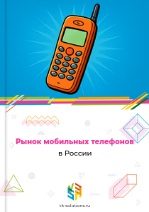 Рынок мобильных телефонов в России, 2019–2026 гг.