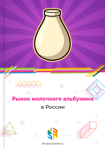 молочного альбумина