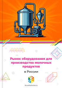 Рынок оборудования для производства молочных продуктов в России, 2018–2026 гг.