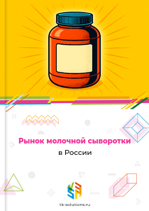 Рынок молочной сыворотки в России, 2018–2026 гг.