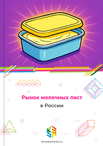 Рынок молочных паст в России, 2018–2026 гг.