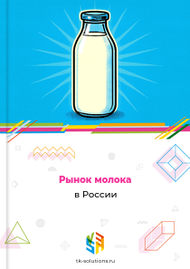 Рынок молока в России, 2018–2026 гг.