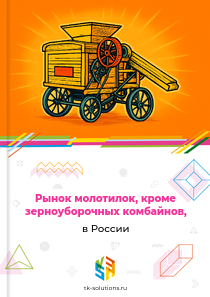 Рынок молотилок, кроме зерноуборочных комбайнов, в России, 2018–2026 гг.