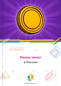 Рынок монет в России, 2018–2026 гг.