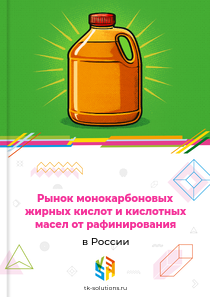 Рынок монокарбоновых жирных кислот и кислотных масел от рафинирования в России, 2018–2026 гг.