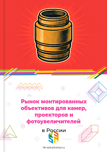 монтированных объективов для камер и проекторов