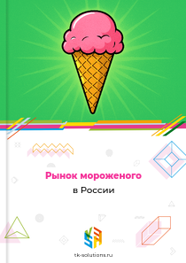 Рынок мороженого в России, 2018–2026 гг.