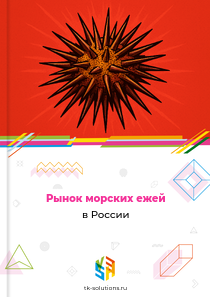 Рынок морских ежей в России, 2018–2026 гг.