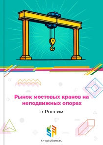 Рынок мостовых кранов на неподвижных опорах в России, 2018–2026 гг.