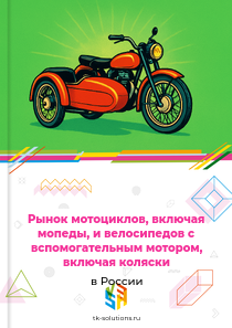 мотоциклов и велосипедов с вспомогательным мотором