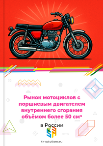 мотоциклов с поршневым двигателем более 50 см³