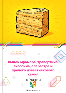мрамора, травертина, экоссина, алебастра и прочего известнякового камня