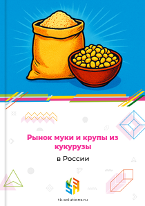 муки и крупы из кукурузы