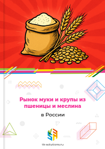 Рынок муки и крупы из пшеницы и меслина в России, 2018–2026 гг.