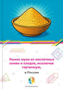 муки из масличных семян, исключая горчичную,