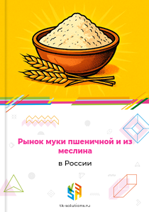 Рынок муки пшеничной и из меслина в России, 2018–2026 гг.