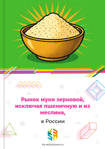 муки зерновой, исключая пшеничную и из меслина,