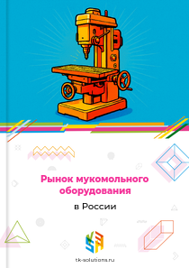 Рынок мукомольного оборудования в России, 2018–2026 гг.