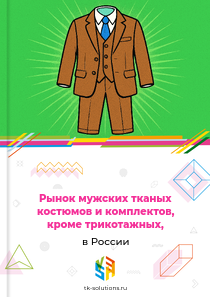 мужских или для мальчиков костюмов и комплектов из текстильных материалов, кроме трикотажных,