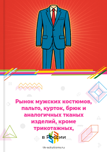 мужских или для мальчиков костюмов, пальто, курток, брюк и аналогичных изделий, кроме трикотажных,