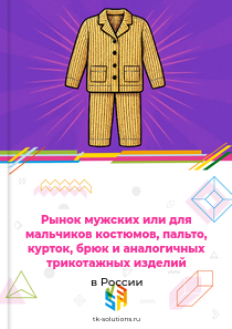 мужских или для мальчиков костюмов, пальто, курток, брюк и аналогичных трикотажных изделий