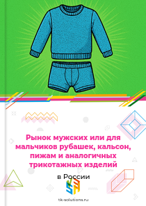 мужских или для мальчиков рубашек, кальсон, пижам и аналогичных трикотажных изделий