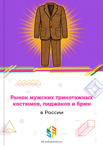 мужских трикотажных костюмов, пиджаков и брюк