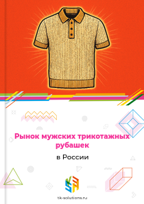 мужских трикотажных рубашек