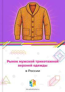 мужской трикотажной верхней одежды