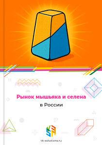 мышьяка и селена