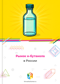 Рынок н-бутанола в России, 2018–2026 гг.