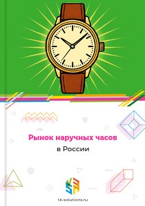 Рынок наручных часов в России, 2018–2026 гг.