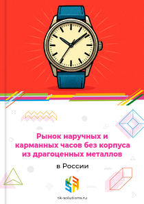 наручных и карманных часов без корпуса из драгоценных металлов