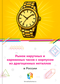 наручных и карманных часов с корпусом из драгоценных металлов