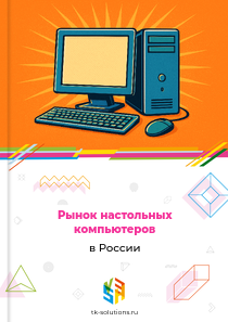 Рынок настольных компьютеров в России, 2018–2026 гг.