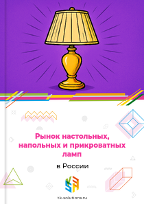 настольных, напольных и прикроватных ламп