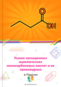 Рынок насыщенных ациклических монокарбоновых кислот и их производных в России, 2018–2026 гг.