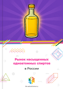 Рынок насыщенных одноатомных спиртов в России, 2018–2026 гг.