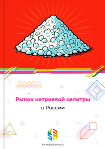 Рынок натриевой селитры в России, 2018–2026 гг.