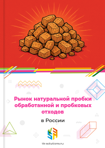 натуральной пробки обработанной и пробковых отходов