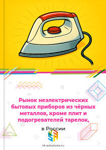 Рынок неэлектрических бытовых приборов из чёрных металлов, кроме плит и подогревателей тарелок, в России, 2018–2026 гг.