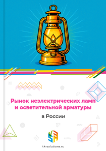 неэлектрических ламп и осветительной арматуры