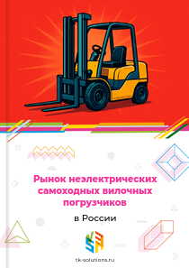 Рынок неэлектрических самоходных вилочных погрузчиков в России, 2018–2026 гг.