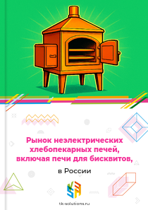 Рынок неэлектрических хлебопекарных печей, включая печи для бисквитов, в России, 2018–2026 гг.