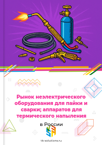 неэлектрического оборудования для пайки и сварки; аппаратов для термического напыления