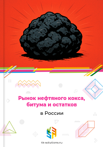 Рынок нефтяного кокса, битума и остатков в России, 2018–2026 гг.